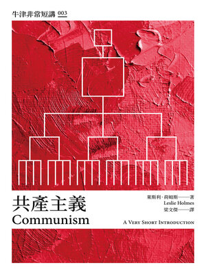 cover image of 共產主義